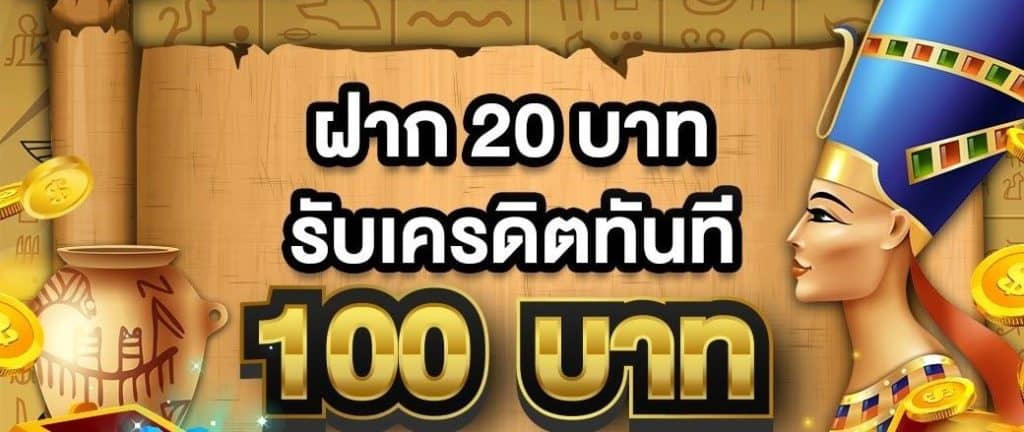 เว็บฝาก20รับ100