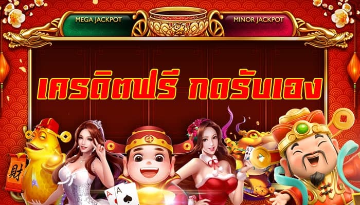 เว็บ แจกเครดิตฟรี กดรับเอง