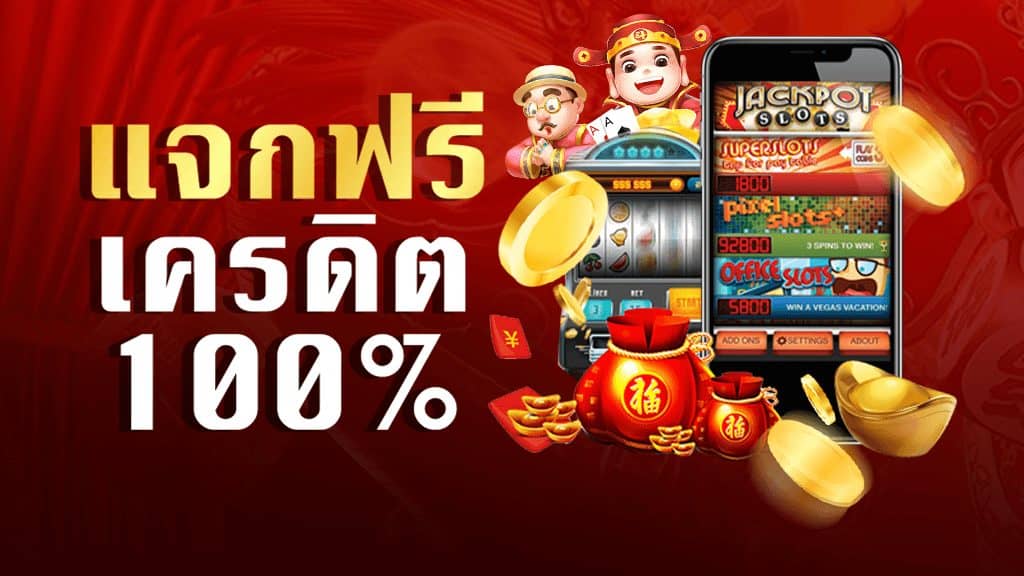 สล็อต รับทุนฟรี