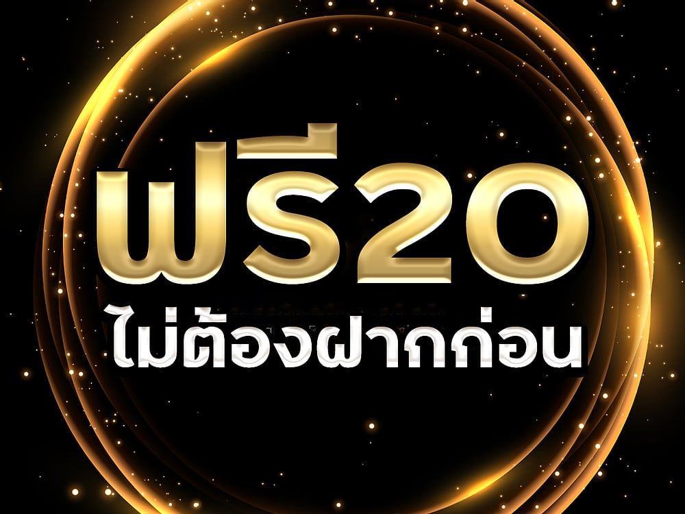 แค่สมัครก็รับเครดิตฟรี 20