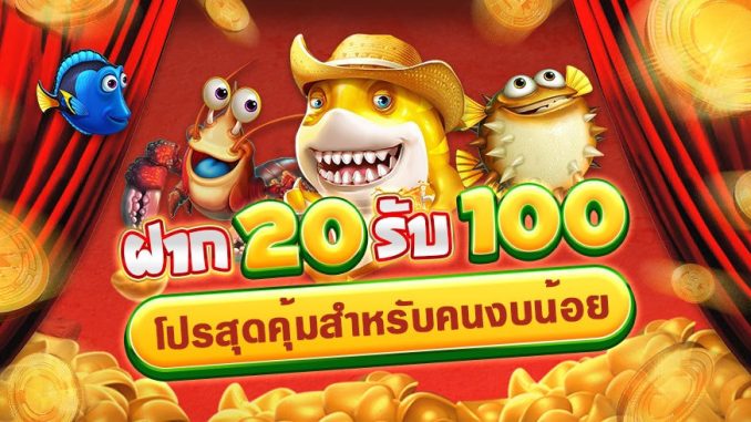 โปรสล็อตทุนน้อยฝาก20รับ100