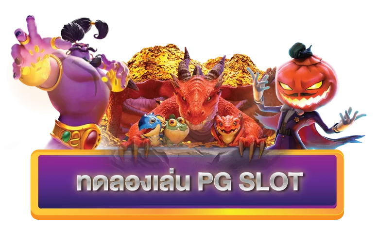 ทดลองเล่นสล็อตทุกค่ายpg