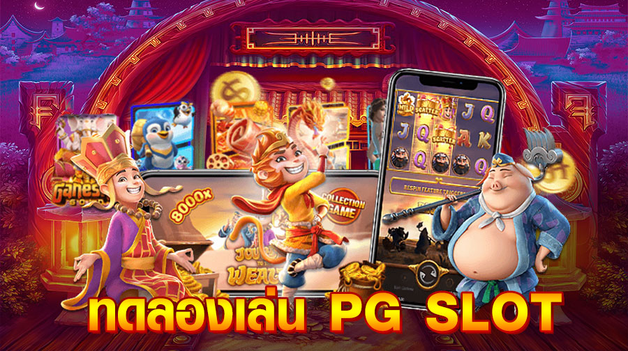 ทดลองเล่นสล็อต joker pg ฟรี