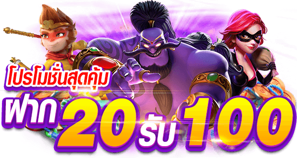 โปรสล็อตฝาก20รับ100ล่าสุด2022