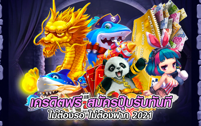 รวมเว็บสล็อตเครดิตฟรี 2022