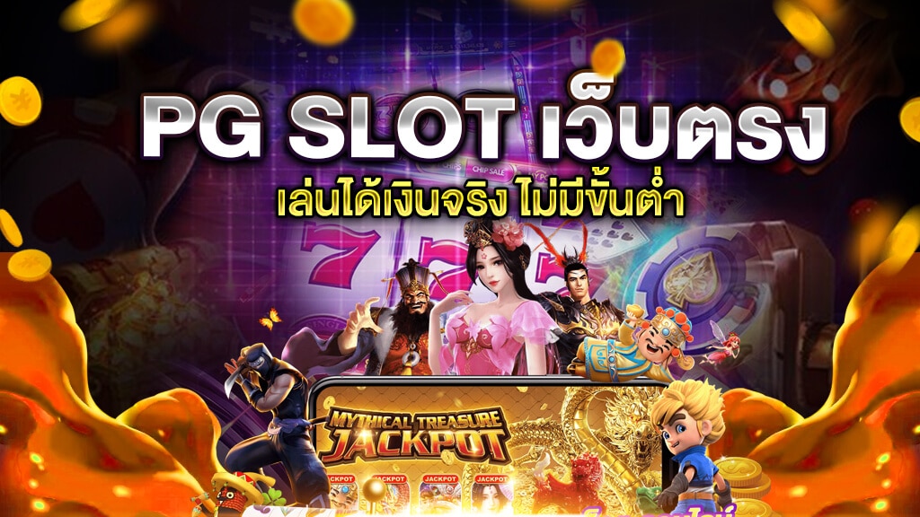 สล็อต pg ฟรี 2022 ทดลองเล่น