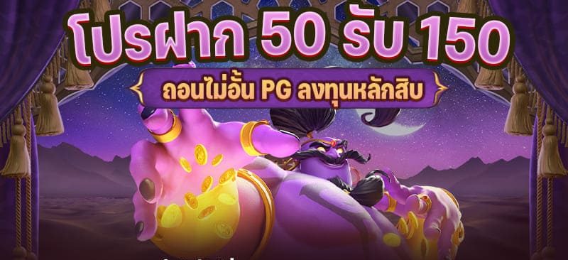 รวมโปรสล็อต ฝาก50รับ150