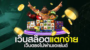 เกมสล็อต แตกง่าย ฝากถอน ไม่มี ขั้นต่ำ