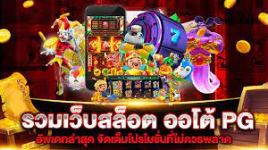 รวมเว็บสล็อต ออ โต้ PG
