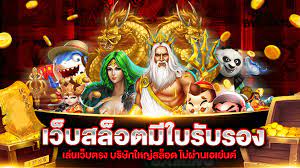 สล็อตเว็บตรง มี ใบรับรอง