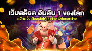 เว็บสล็อตอันดับ 1 ของโลก