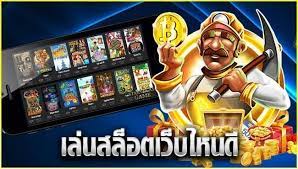 เล่นสล็อต เว็บไหนดี pantip