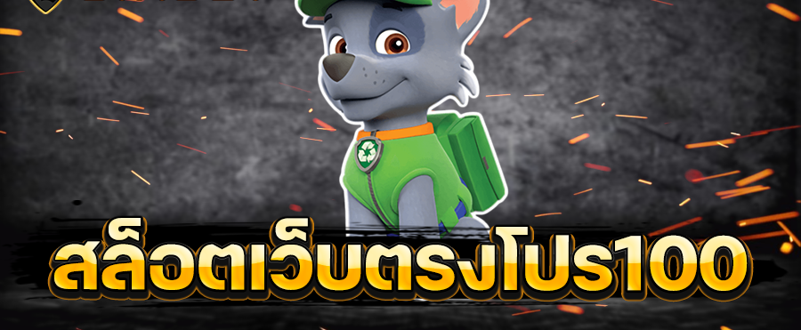 รวมเว็บสล็อต โปร 100