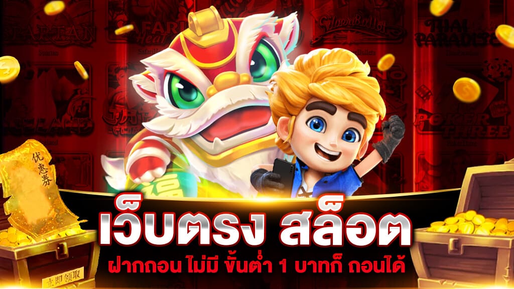 สล็อตเว็บตรง ถอนไม่อั้น