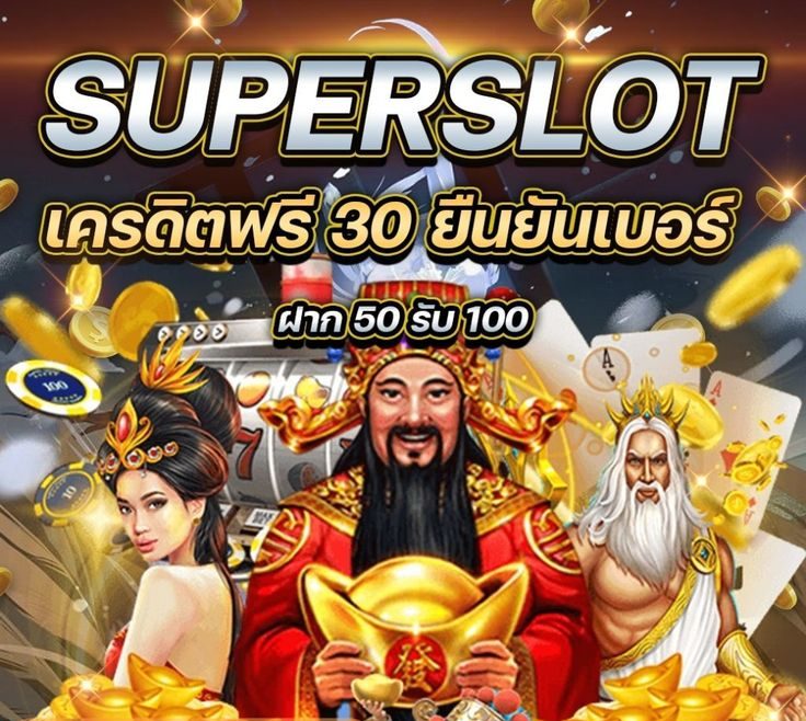 เครดิตฟรี 30 ถอนได้ 100