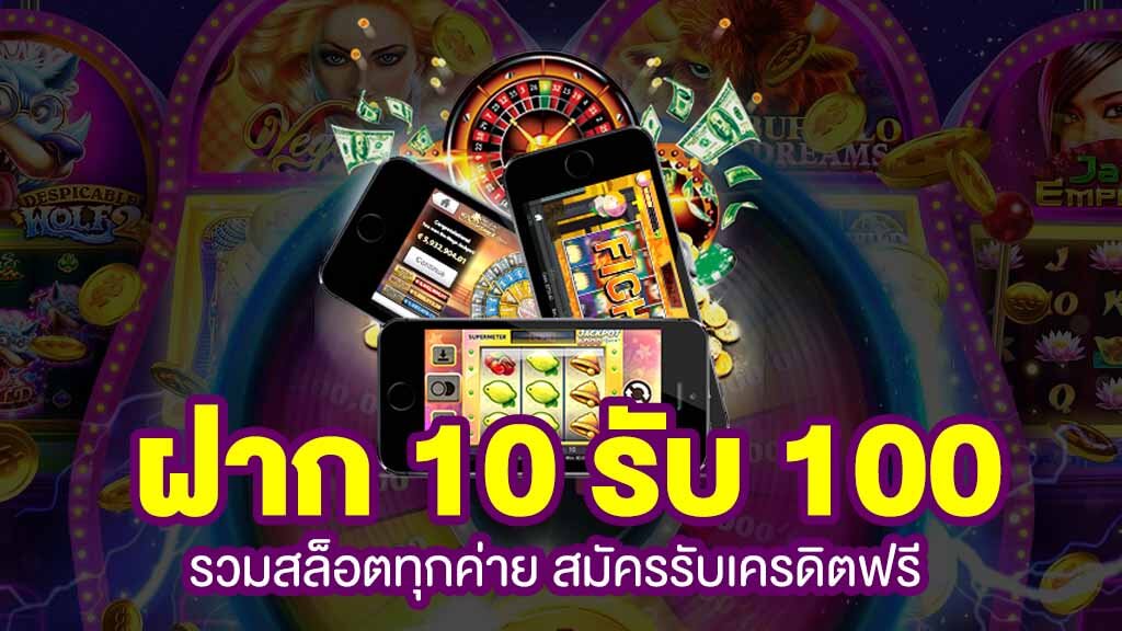 รวมโปรสล็อต ฝาก 10 รับ 100 ทำ 200 ล่าสุด 2022