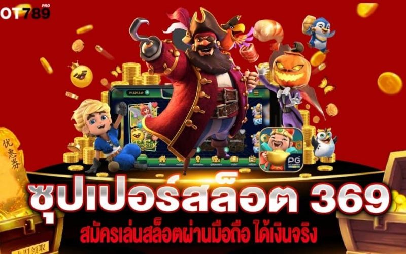 ซุปเปอร์สล็อต369