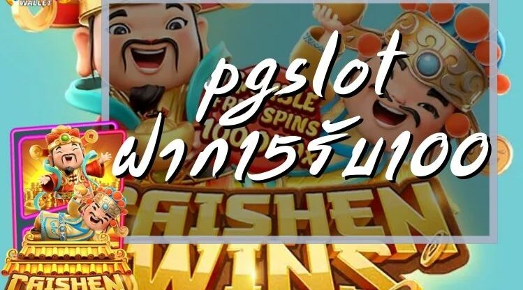 ฝาก15รับ100 pg
