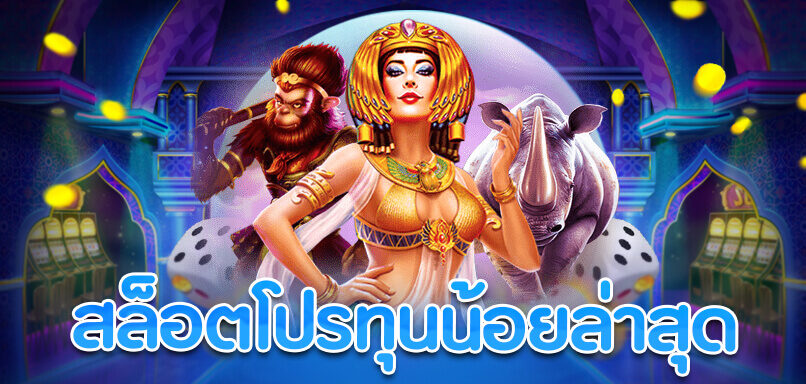 รวมโปรสล็อตทุนน้อย ใหม่ล่าสุด