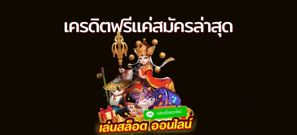 เครดิตฟรี ไม่มี เงื่อนไข แค่สมัคร ล่าสุด