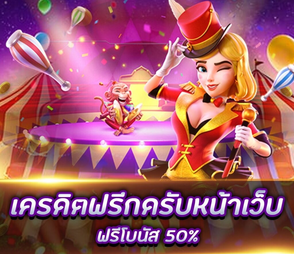 เครดิตฟรีกดรับเองหน้าเว็บ2023