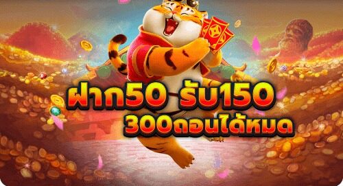 เครดิตฟรี 50 ทำ 300 ถอน 150