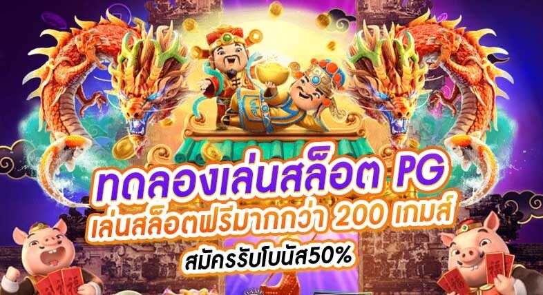 ทดลองเล่นสล็อต pg ซื้อ ฟีเจอร์ ได้