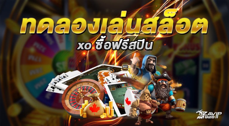สล็อตทดลองซื้อฟรีสปินได้