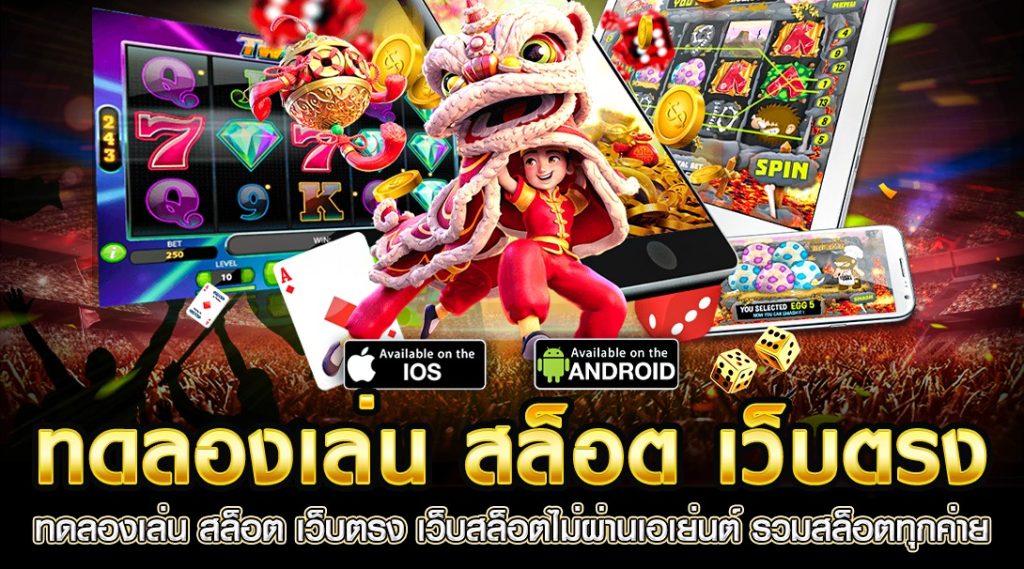 ทดลองเล่นสล็อตล่าสุด