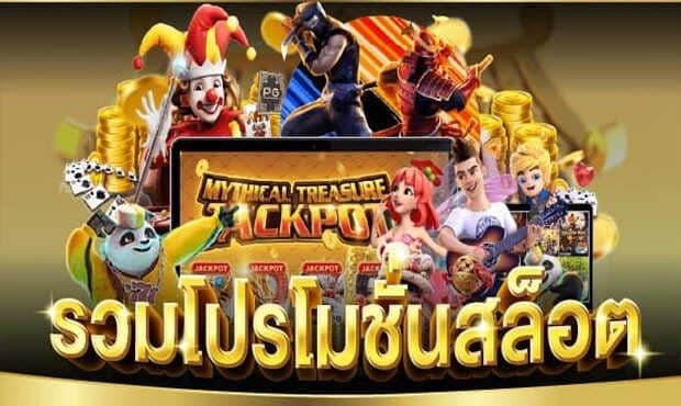 รวมโปรสล็อตใหม่ล่าสุด