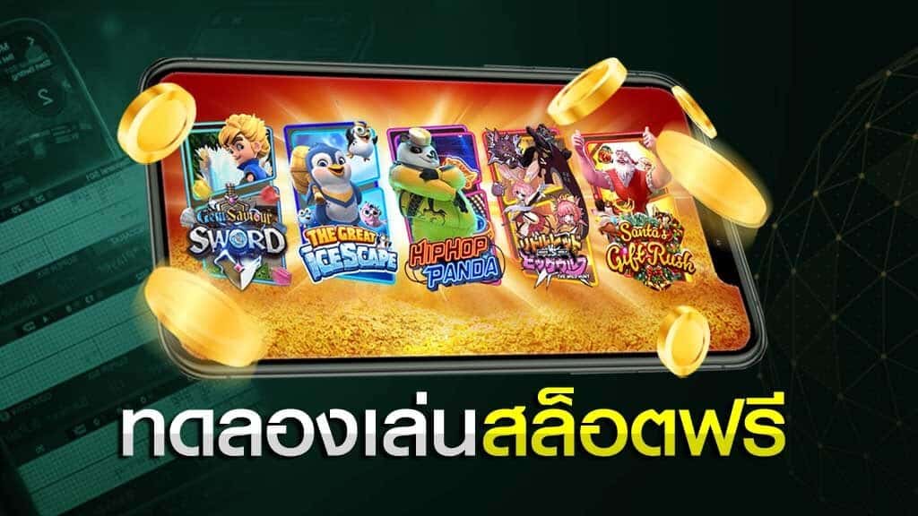 สล็อตเล่นฟรี