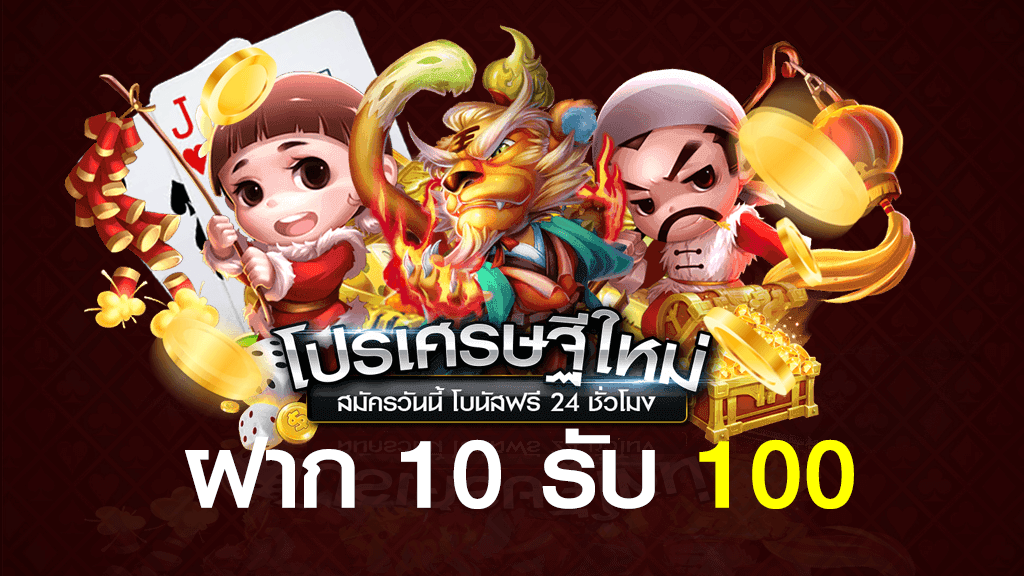 โปรสล็อต pg สมาชิกใหม่ฝาก 10 รับ 100