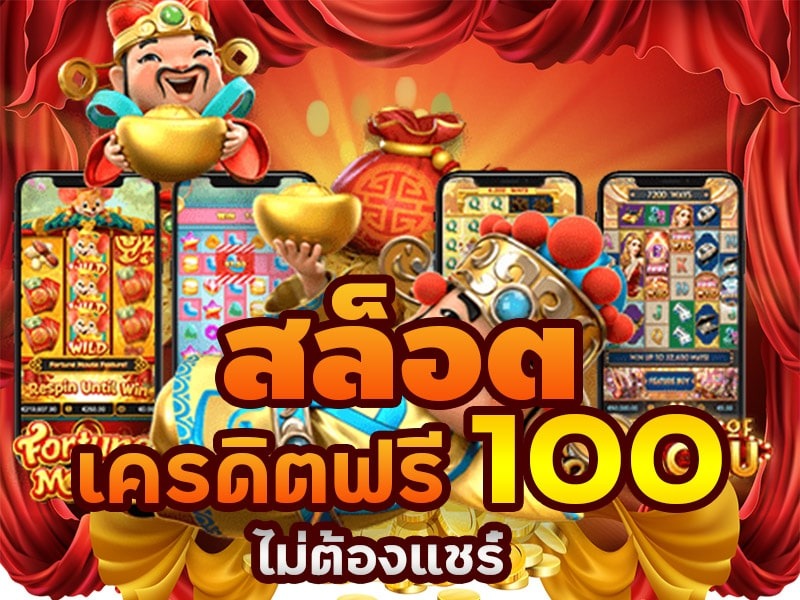 สมัคร รับเครดิตฟรี 100 ไม่ต้องฝาก ไม่ต้องแชร์