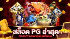 สล็อต pg เกมใหม่