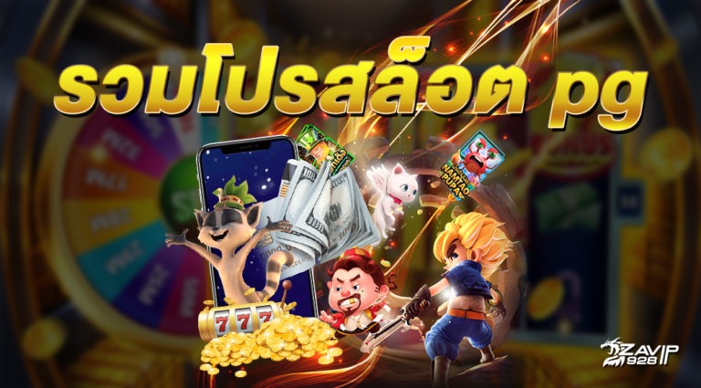 โปรสล็อต pg