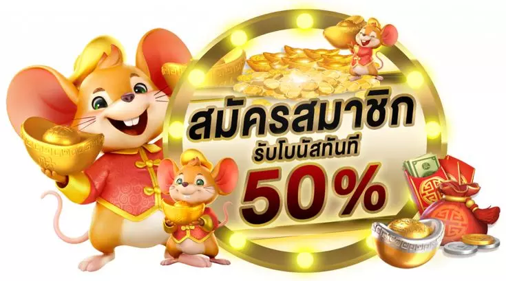 รวมโปรสล็อตสมาชิกใหม่50%